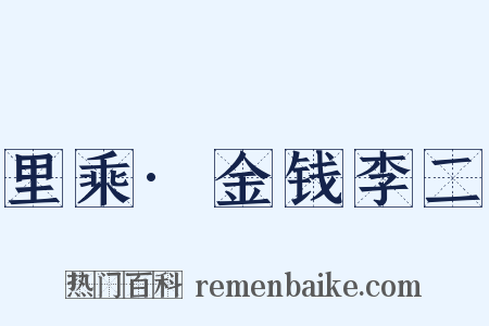 里乘·金钱李二是什么意思的图片